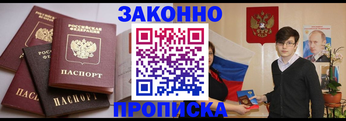 прописка для работы в Асино