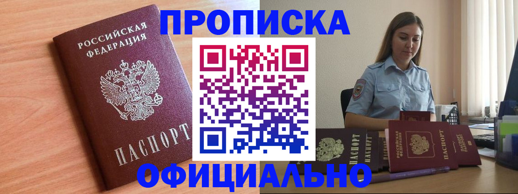 прописка от собственника в Асино
