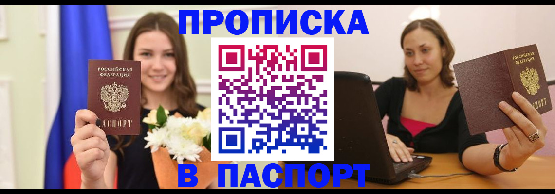 прописка для работы в Асино